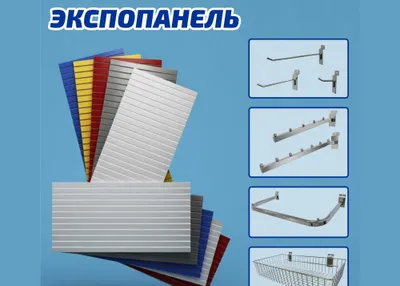 Экспопанель из МДФ и пластика, полки, крючки и аксессуары 1