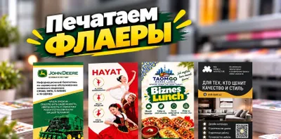 Напечатаем флаеры