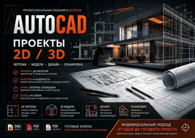 Автокад AutoCAD проекты 2D 3D чертежи модели дизайн DWG PDF планировки 1