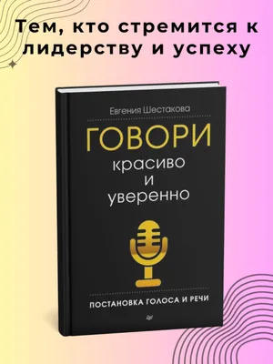 Говори красиво и уверенно, постановка голоса и речи — Евгения Шестакова 1