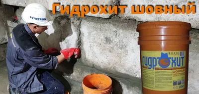 Гидроизоляция Gidroxit шовный стыков швов примыканий и трещин 1