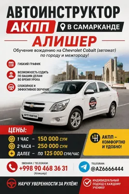 Авто инструктор в Самарканде кобалт автомат 1