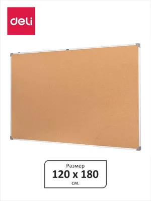 Доска пробковая 120х180 Deli 39057 ОРИГИНАЛ ОФИЦИАЛЬНЫЙ Скидки !!!