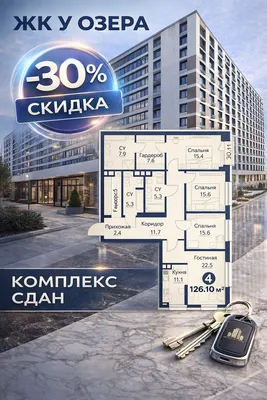 ЖК у Озера! 4комн кв СО СКИДКОЙ -30% КОМПЛЕКС СДАН 1