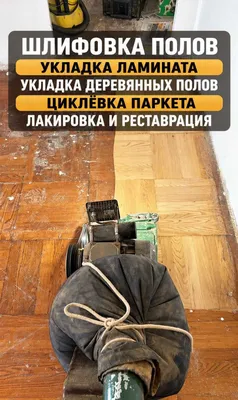 Шлифовка деревянных полов, циклёвка, доска, лак, ламинат — Ташкент 1