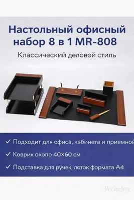 Настольный набор для руководителя 8шт предмет Распродажа !!! 1