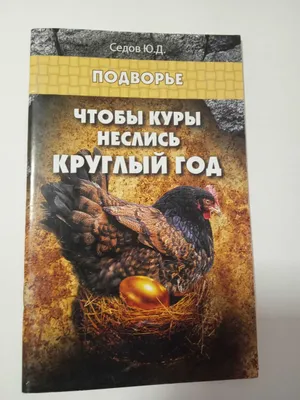 Все о книге Чтобы куры неслись круглый год 1