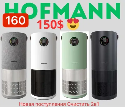 Hofmann очиститель увлажнитель