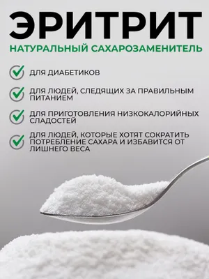 Эритрит (эритрол) заменитель сахара Оптом и Розницу. 1кг, 5кг, 25кг 1