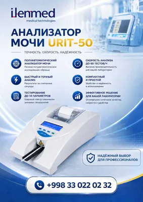URIT-50 — полуавтоматический анализатор мочи 1