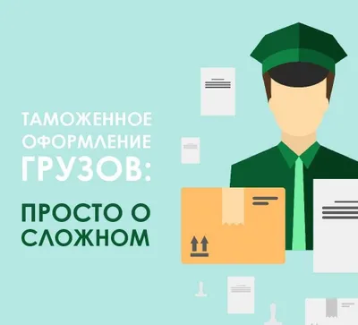 Таможенное оформление. Декларант. deklarant. Import. Export