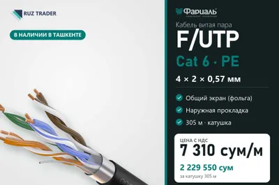 Кабель витая пара F/UTP Cat 6 PE 4x2x0,57 ТКЗ ФАРИАЛЬ, 305 м 1