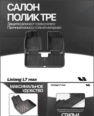 TPE салонные коврики Lixiang L7 Max от «LixiangShop» 1