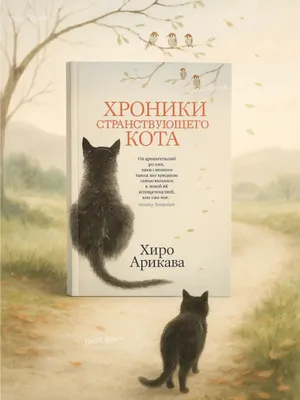 Sayohat qiluvchi mushukning xronikalari