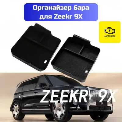 Органайзер бара для Zeekr 9X от «Autocheck.Shop» 1