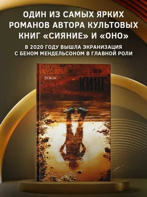 Чужак | Кинг Стивен