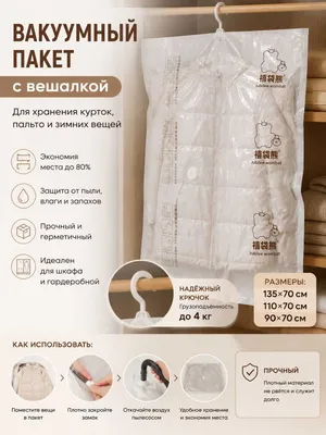 Вакуумный пакет для хранения вещей 1