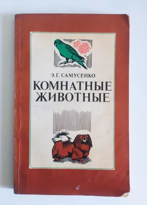 книга комнатные животные 1