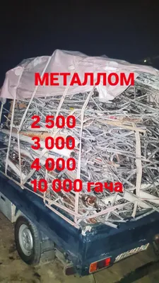 Приём металлолома по городу Ташкенту. Металлолом 24/7 1