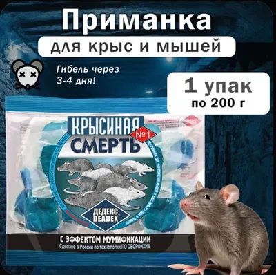 Крысиная смерть от крыс и мышей 1