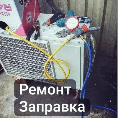 Ремонт обслуживание Кондиционеров
