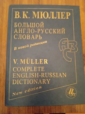 V.K. Myullerning katta inglizcha-ruscha lug‘ati