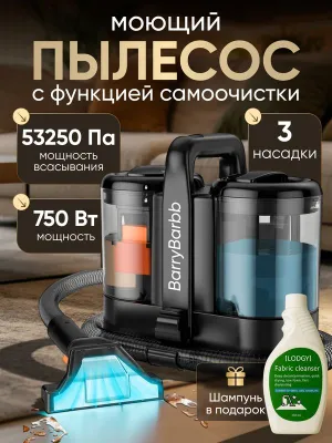 Моющий пылесос BarryBarbb K-1 для химчистки мебели, ковров, салона авт 1