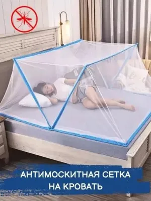 Москитная сетка для кровати по акционной цене