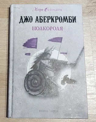 Полкороля - Джо Аберкомби