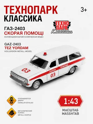 Машинка «Волга ГАЗ-2402» скорая помощь, металл, 1:43, без эффектов, доставка 1