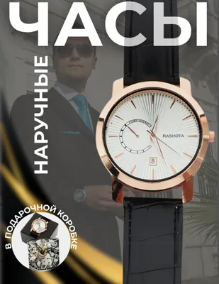 Мужские наручные часы бренда Rashota, продаются 1