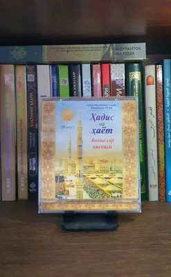 Продаётся диск «Хадис ва ҳаёт» 1
