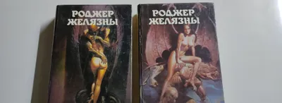 Роджер Желязны, Хроники эмбера 1-2 томм 1