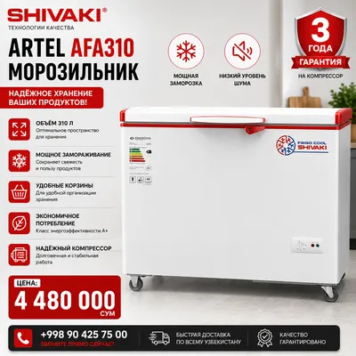 Морозильный ларь Artel AFA310 270L A+ 42dB новый