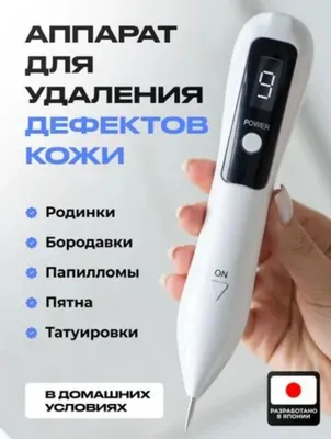 аппарат для удаления папиллом и бородавок 1