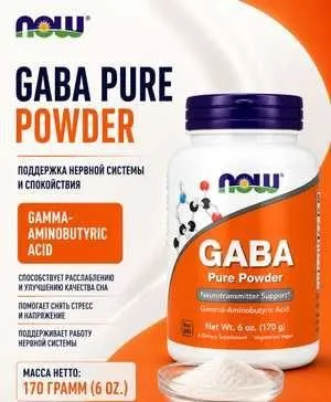 Габа,Gaba от NOW 170 гр Оригинал 100%
