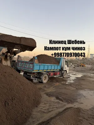 Клинец Клинес шебень кампот поима вывоз строительны мусора исузи isuzi 1