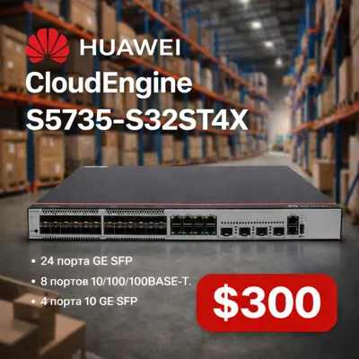 HUAWEI коммутатор CloudEngine S5735-S32ST4X