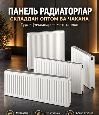 Панельный радиатор отопления Radiator optom narxda dona skladdan
