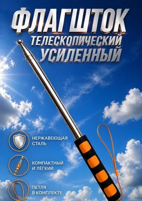 Флагшток Телескопический. Усиленный. 1