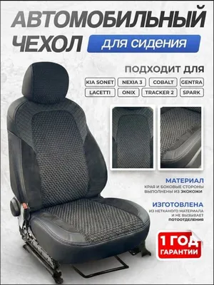 Авточехол для Tracker 1–2, Onix, Kia Sonet, Cobalt, Jentra, Spark, Nexia 1–2–3 1
