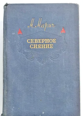 книга "Северное сияние" М.Марич 1