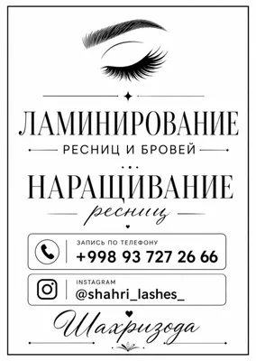 Мастер по ресницам и бровям