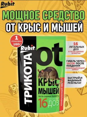 TRIKOTA — kalamush va sichqonlarga qarshi kuchli vosita, 16 doza 1