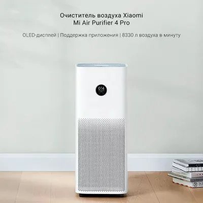 очиститель воздуха Xiaomi 4 pro china 1