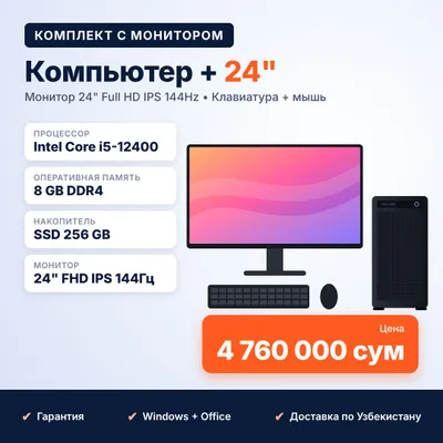 Компьютер + монитор 24" i5-12400 8GB 256GB