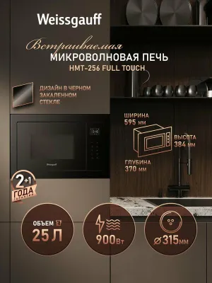 Встраиваемая микроволновая печь Weissgauff HMT-256 Full Touch 1