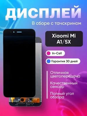 Дисплей для Xiaomi Mi A1/Mi 5X в сборе 1