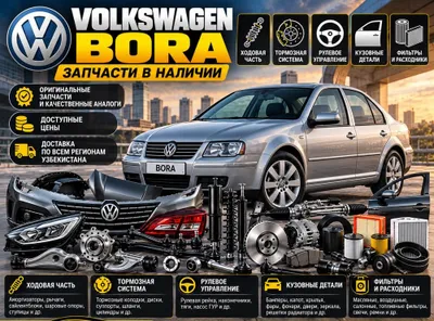 Volkswagen Bora запчасти | Ходовая, кузов, тормоза