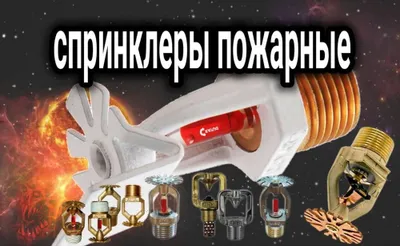 Спринклер пожарный. Оросительный